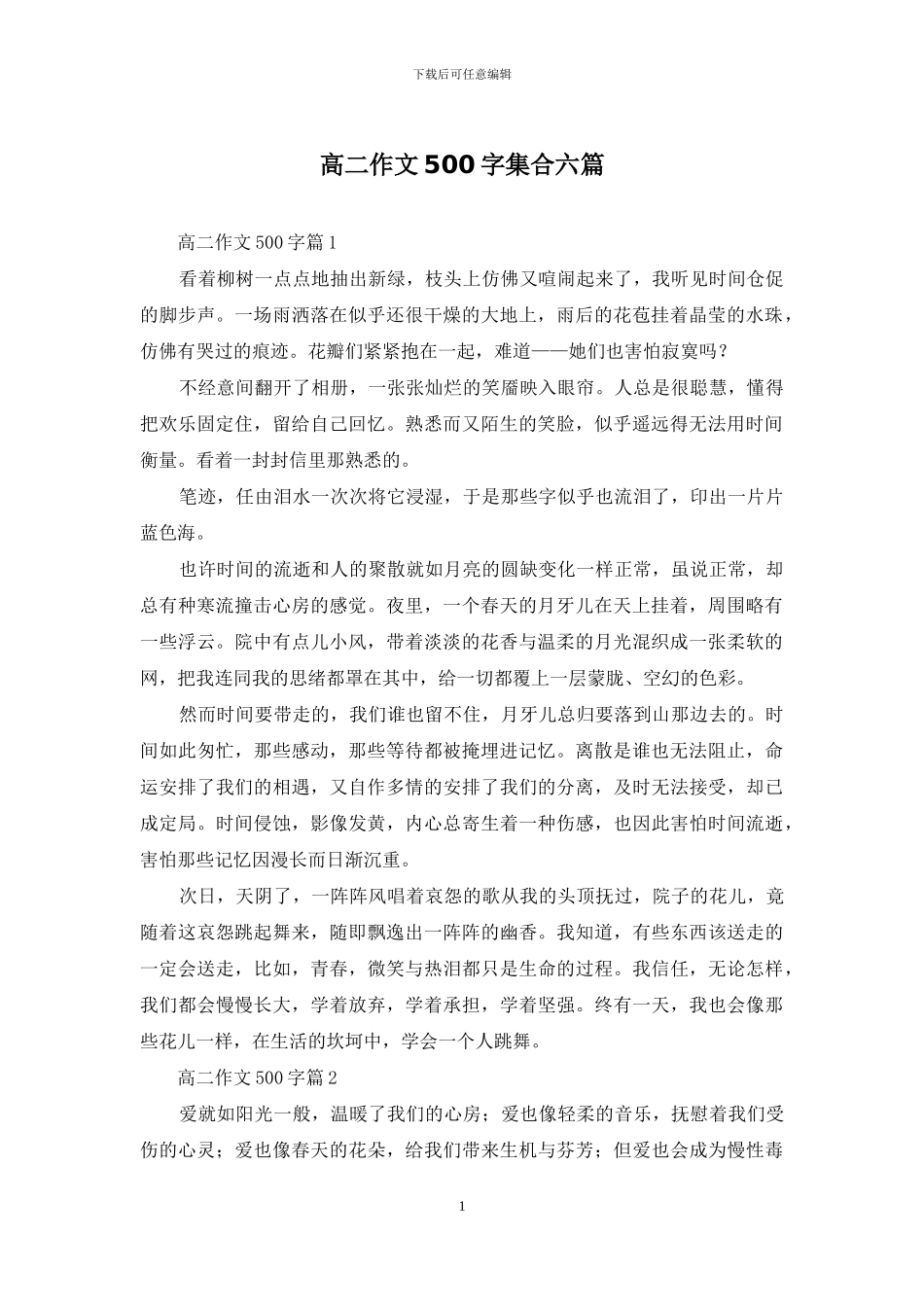 高二作文500字集合六篇-1_第1页