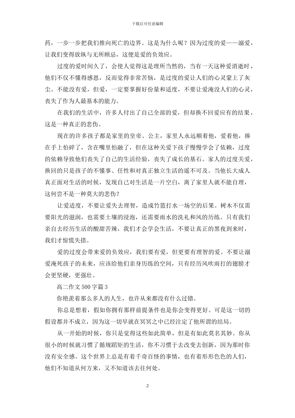 高二作文500字集合六篇-1_第2页