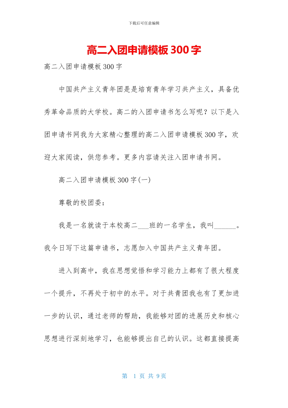 高二入团申请模板300字_第1页