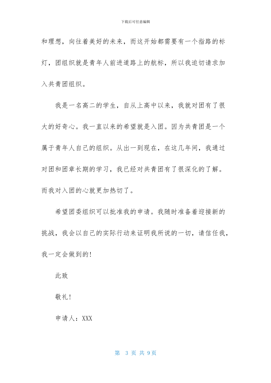 高二入团申请模板300字_第3页