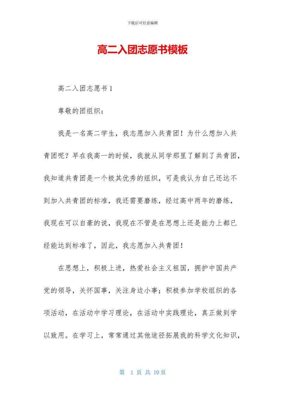 高二入团志愿书模板_第1页