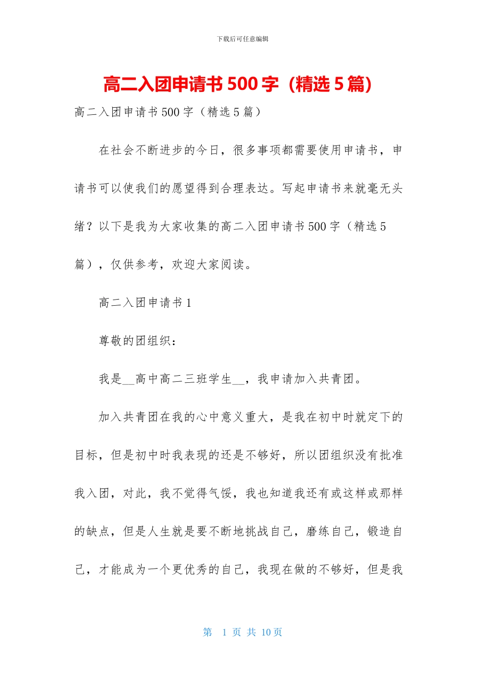 高二入团申请书500字_第1页