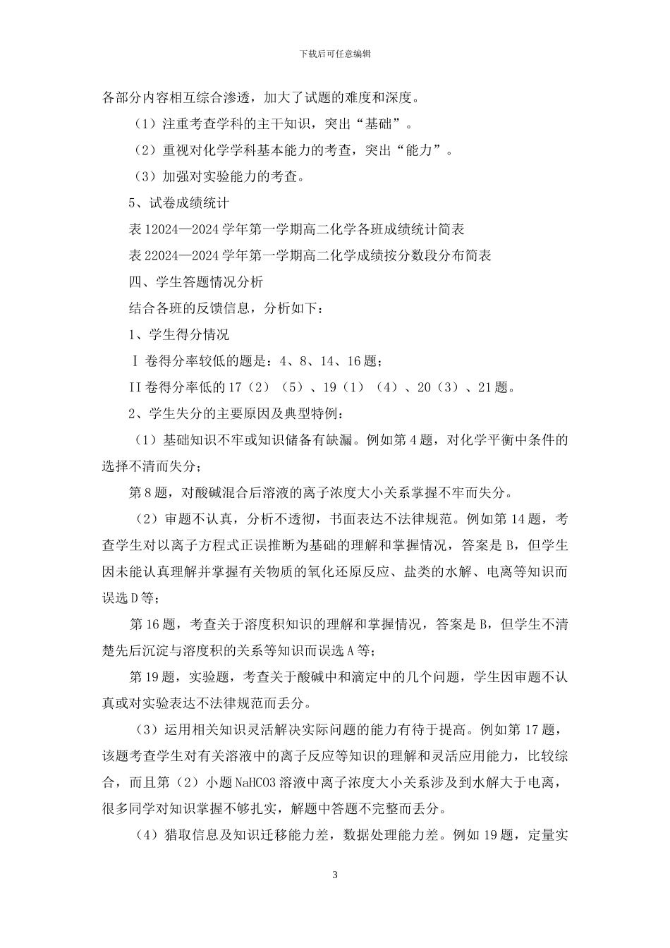 高二化学下学期教学质量分析报告_第3页