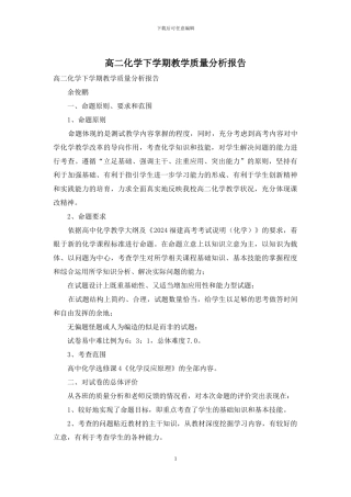 高二化学下学期教学质量分析报告