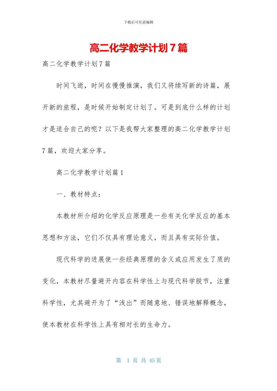 高二化学教学计划7篇_第1页
