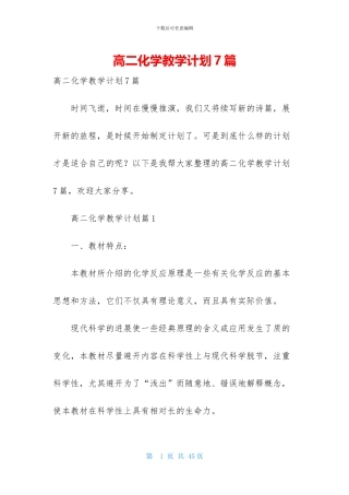 高二化学教学计划7篇