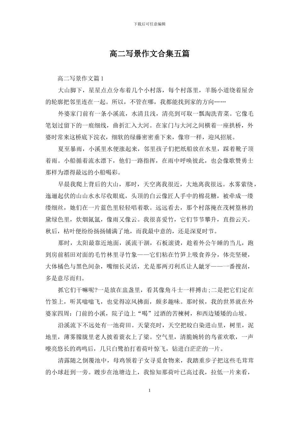 高二写景作文合集五篇_第1页