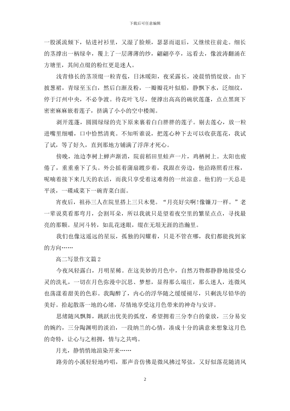 高二写景作文合集五篇_第2页