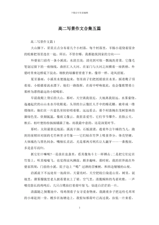 高二写景作文合集五篇