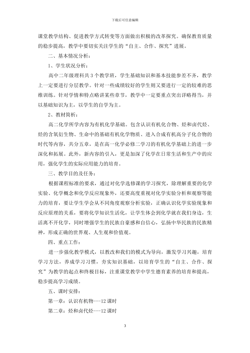 高二化学教学计划集锦五篇_第3页