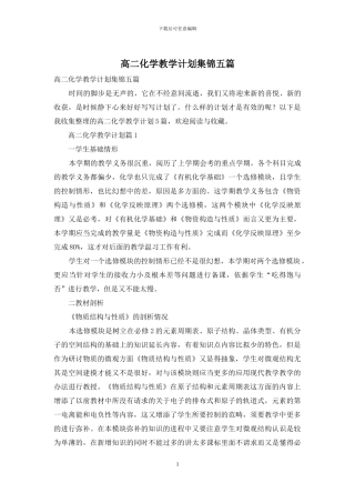 高二化学教学计划集锦五篇