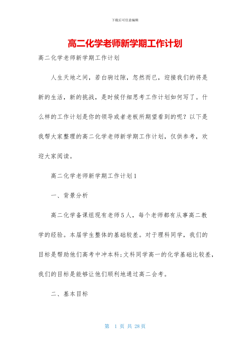 高二化学教师新学期工作计划_第1页