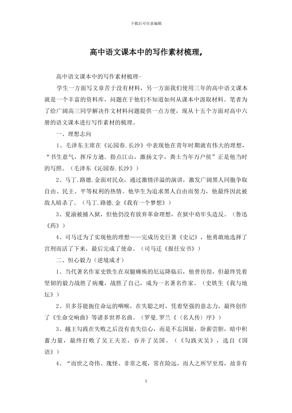 高中语文课本中的写作素材梳理-_第1页