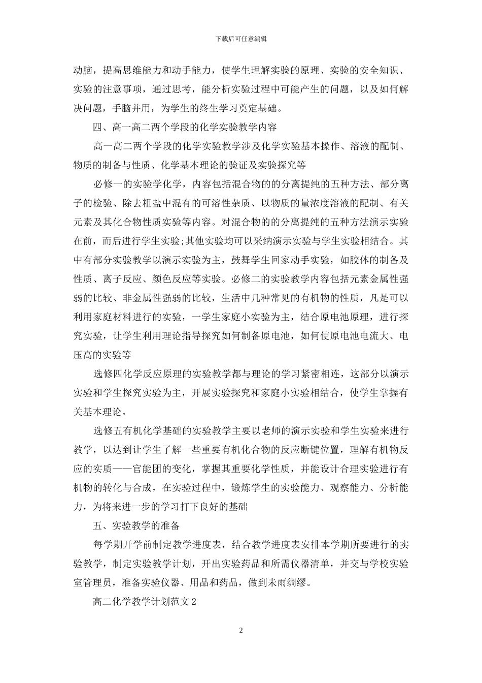 高二化学教学计划例文投稿例文_第2页