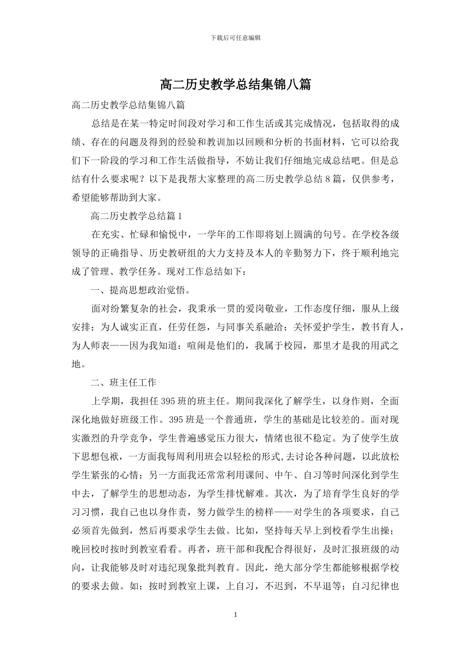 高二历史教学总结集锦八篇_第1页