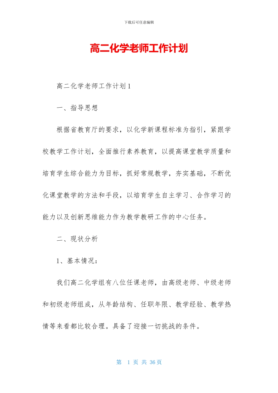 高二化学老师工作计划_第1页