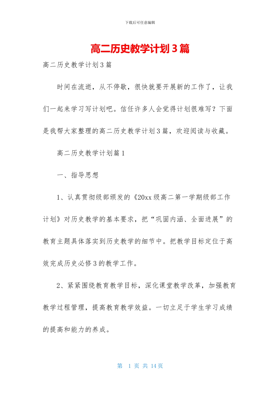 高二历史教学计划3篇_第1页