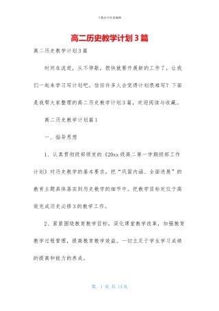 高二历史教学计划3篇
