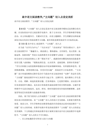 高中语文阅读教学-“主问题”切入点设定浅析