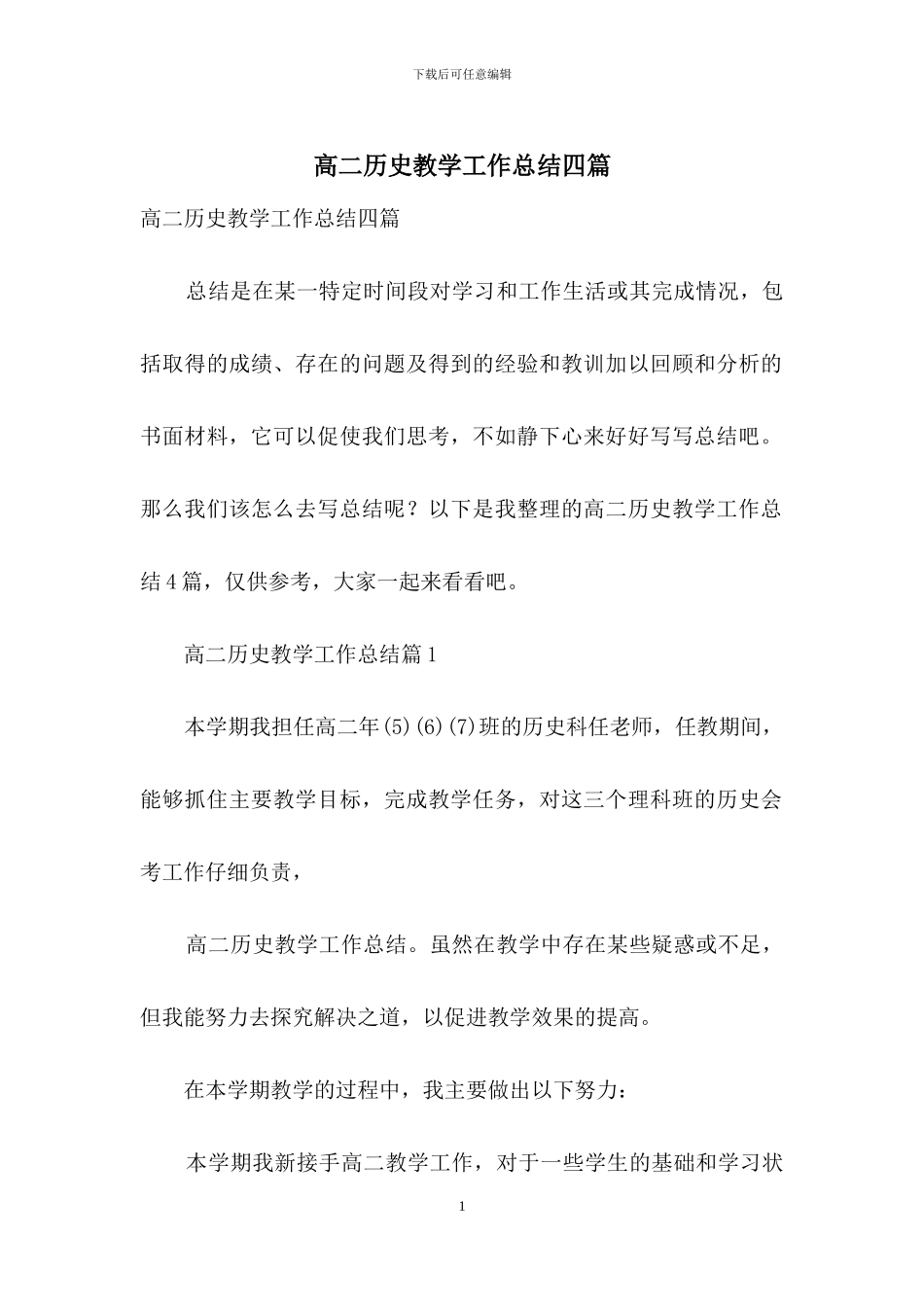 高二历史教学工作总结四篇_第1页