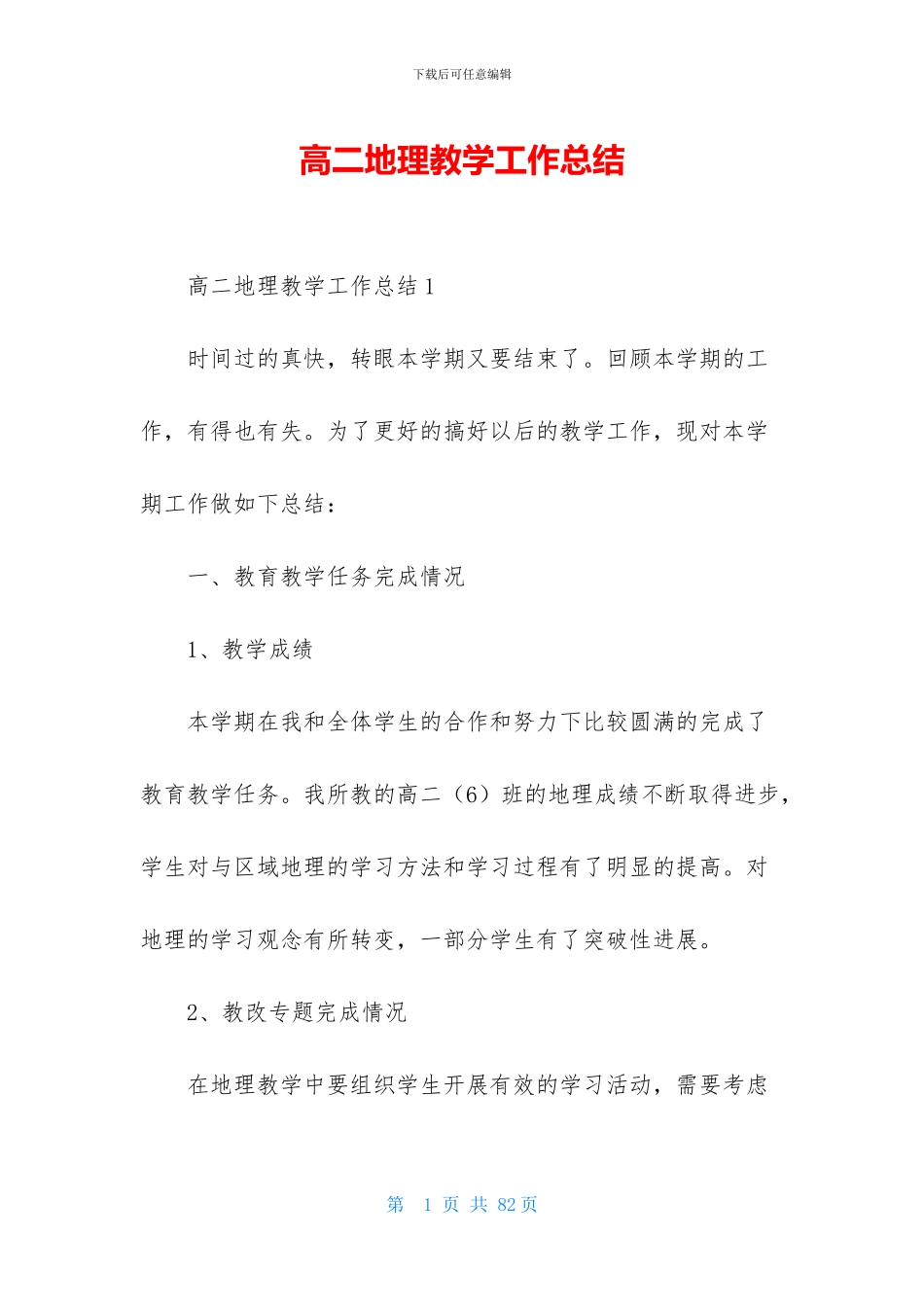 高二地理教学工作总结_第1页