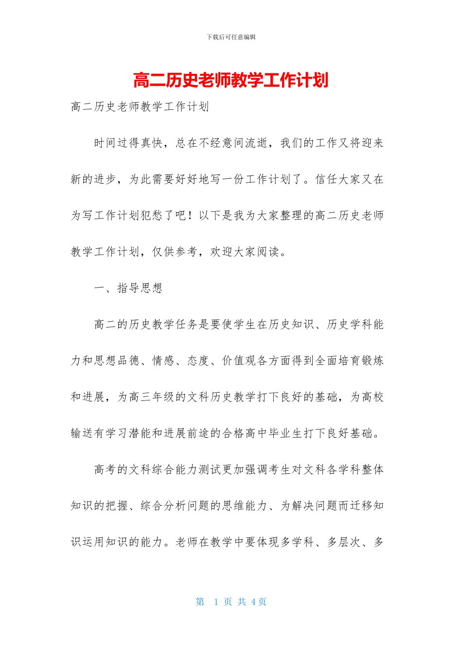 高二历史老师教学工作计划_第1页