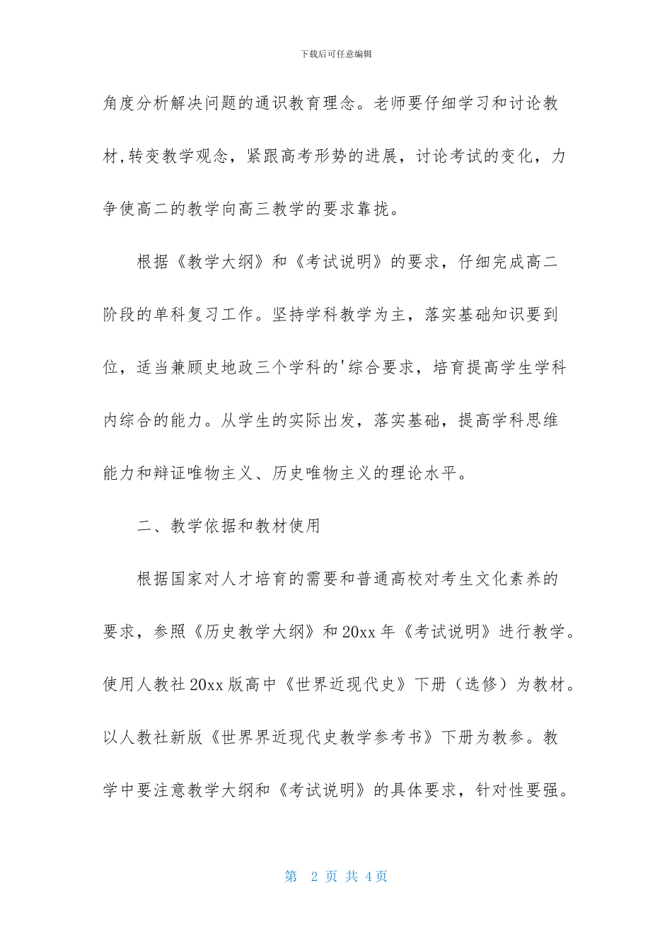 高二历史老师教学工作计划_第2页