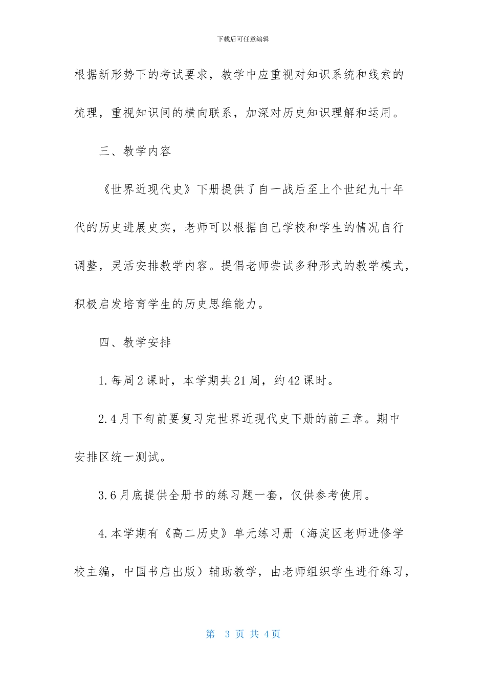高二历史老师教学工作计划_第3页