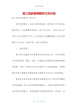 高二历史老师教学工作计划