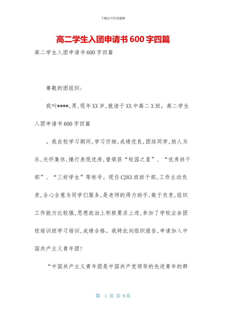 高二学生入团申请书600字四篇_第1页