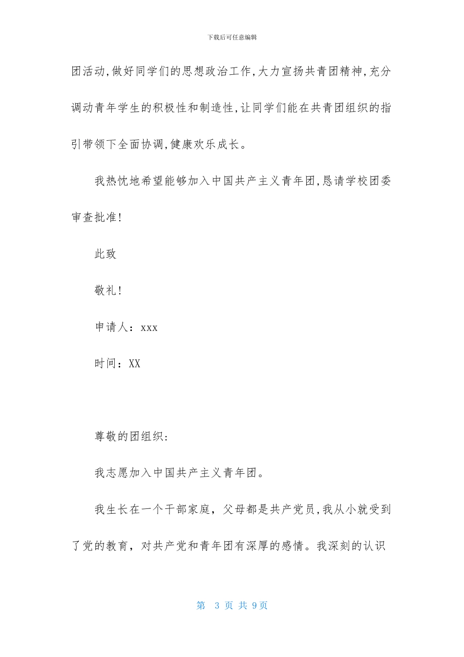 高二学生入团申请书600字四篇_第3页