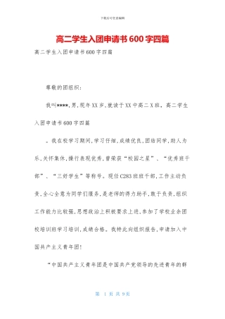 高二学生入团申请书600字四篇