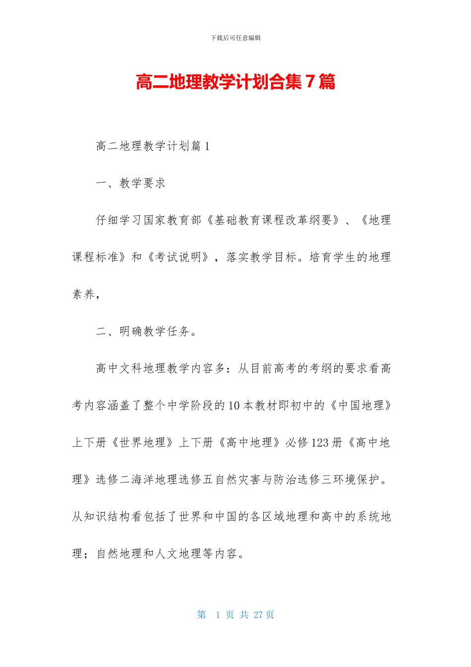 高二地理教学计划合集7篇_第1页