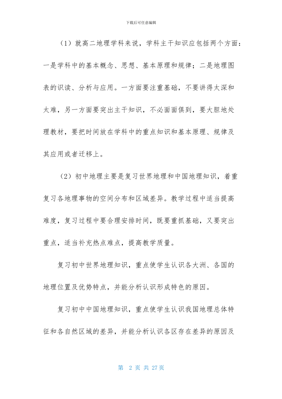 高二地理教学计划合集7篇_第2页