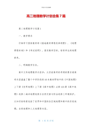高二地理教学计划合集7篇