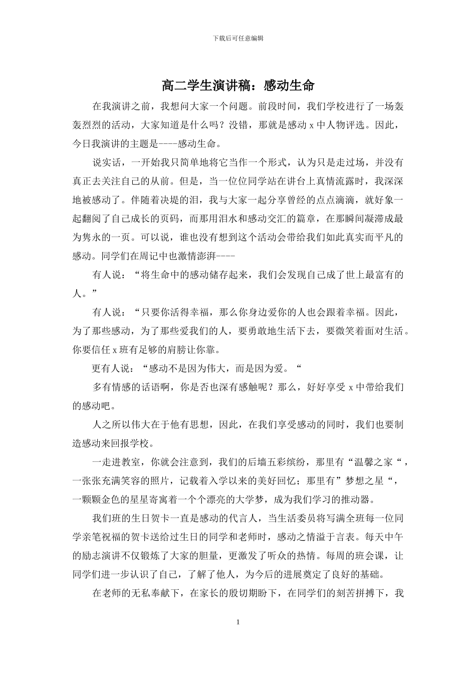 高二学生演讲稿：感动生命_第1页