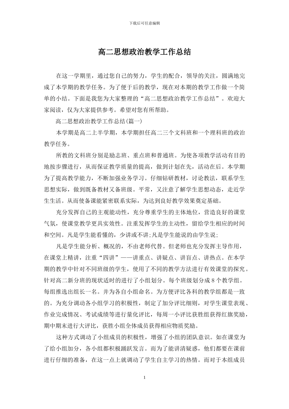 高二思想政治教学工作总结_第1页