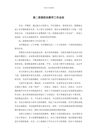 高二思想政治教学工作总结