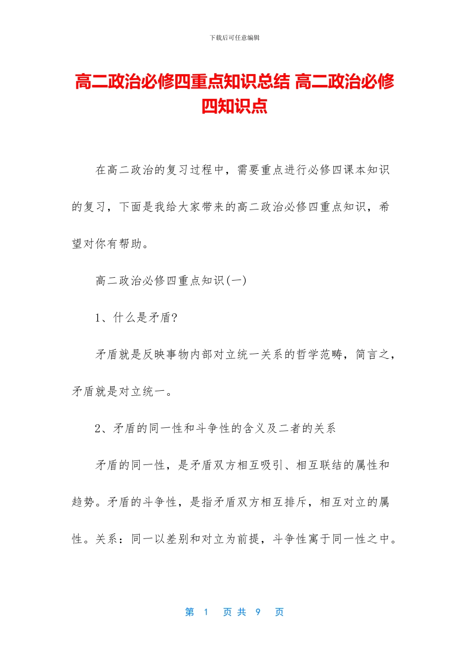 高二政治必修四重点知识总结-高二政治必修四知识点_第1页
