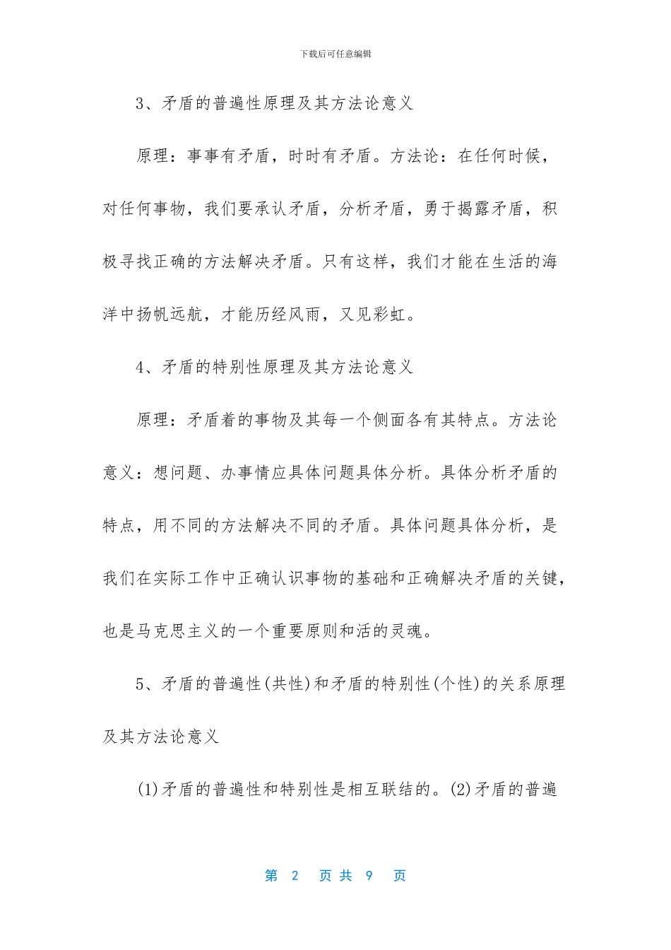 高二政治必修四重点知识总结-高二政治必修四知识点_第2页