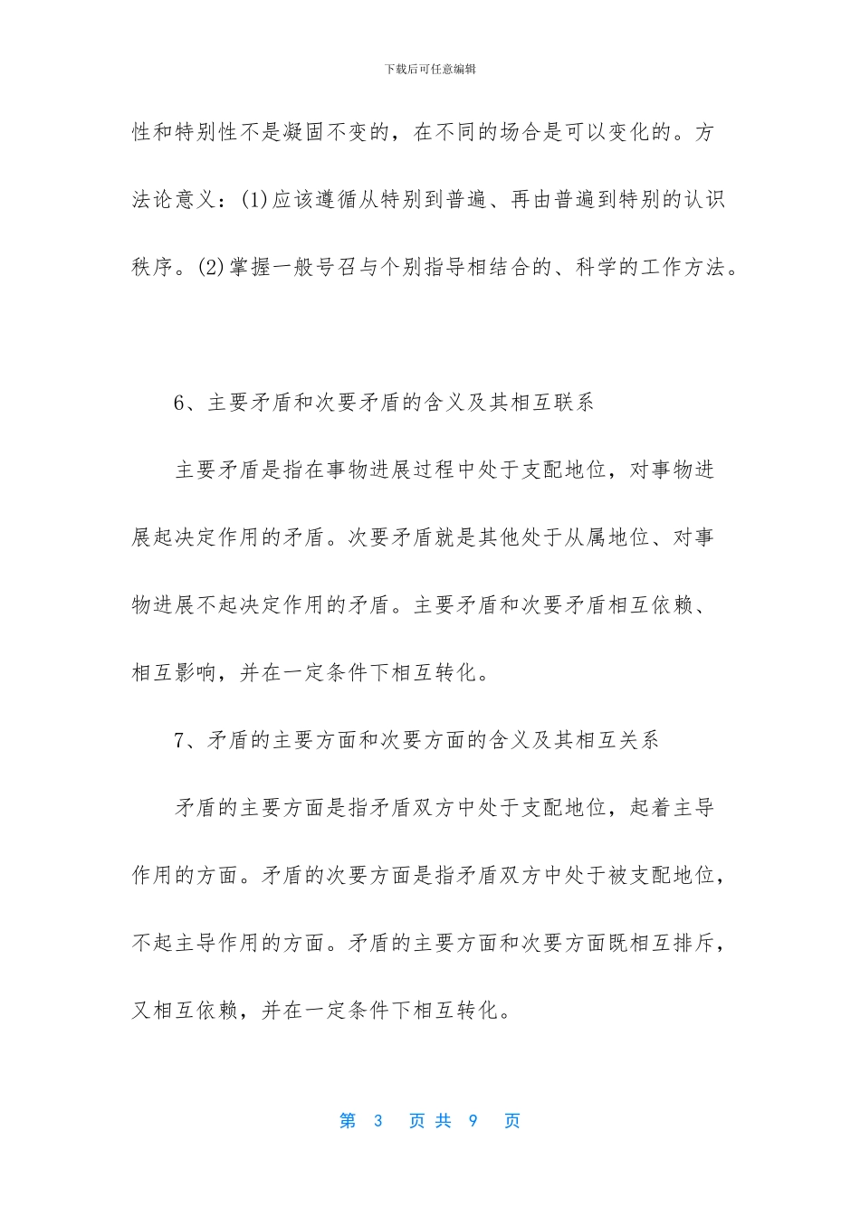 高二政治必修四重点知识总结-高二政治必修四知识点_第3页