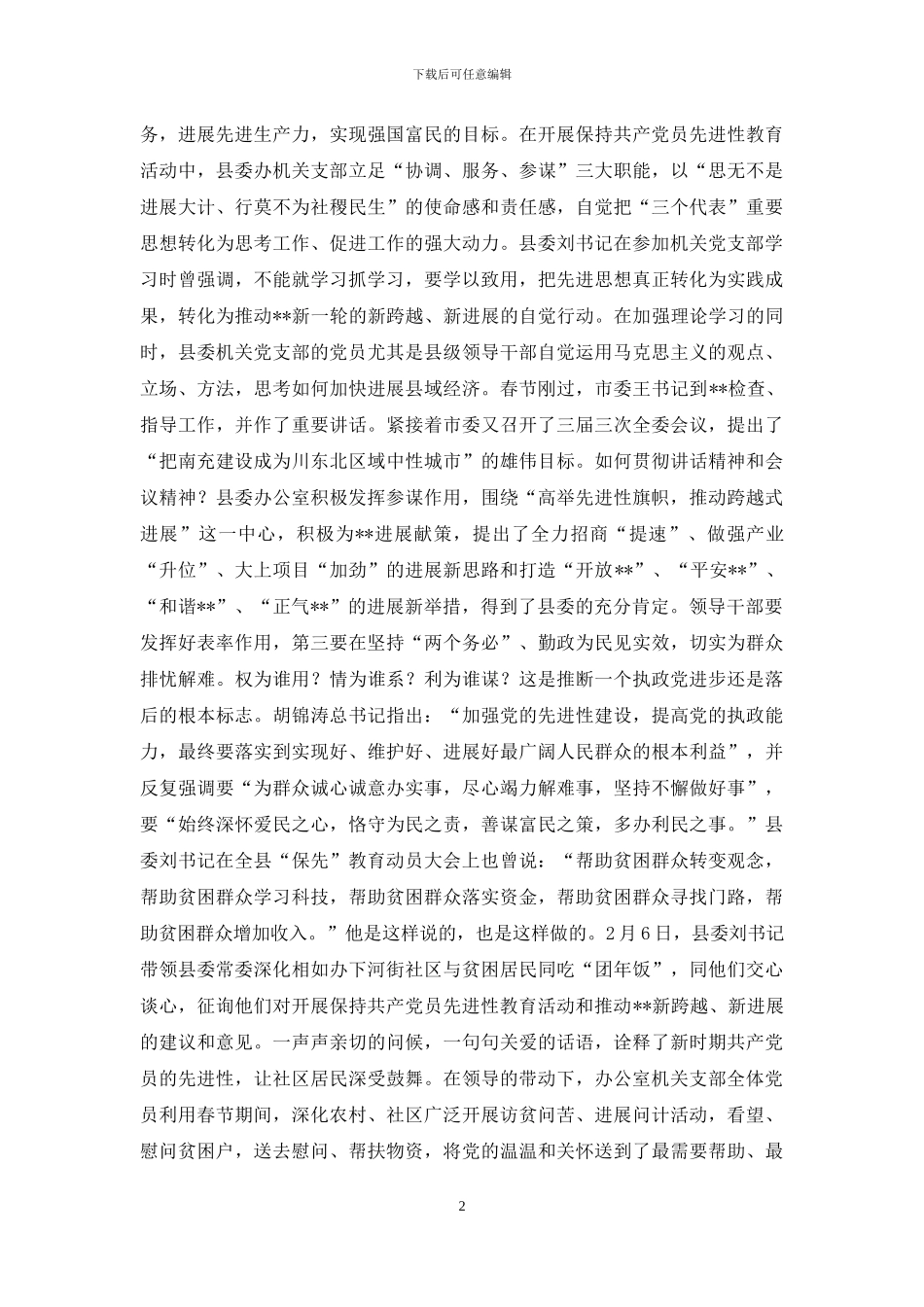 高举先进性旗帜-推进跨越式发展——在“保先”教育活动学习阶段经验交流会上的_第2页