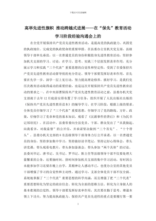 高举先进性旗帜-推进跨越式发展——在“保先”教育活动学习阶段经验交流会上的