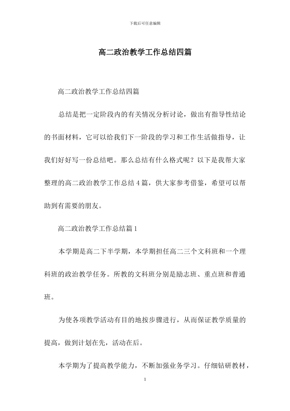 高二政治教学工作总结四篇_第1页