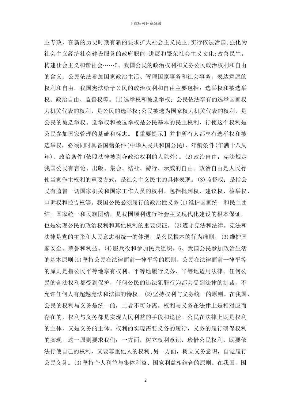 高二政治公民政治生活知识点_第2页