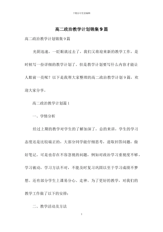 高二政治教学计划锦集9篇