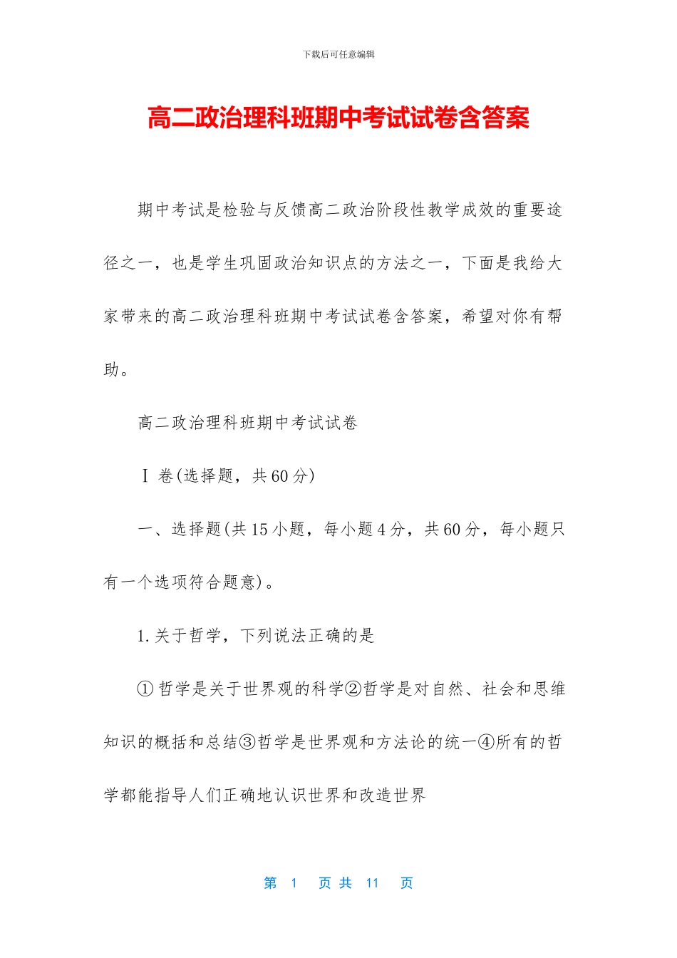 高二政治理科班期中考试试卷含答案_第1页