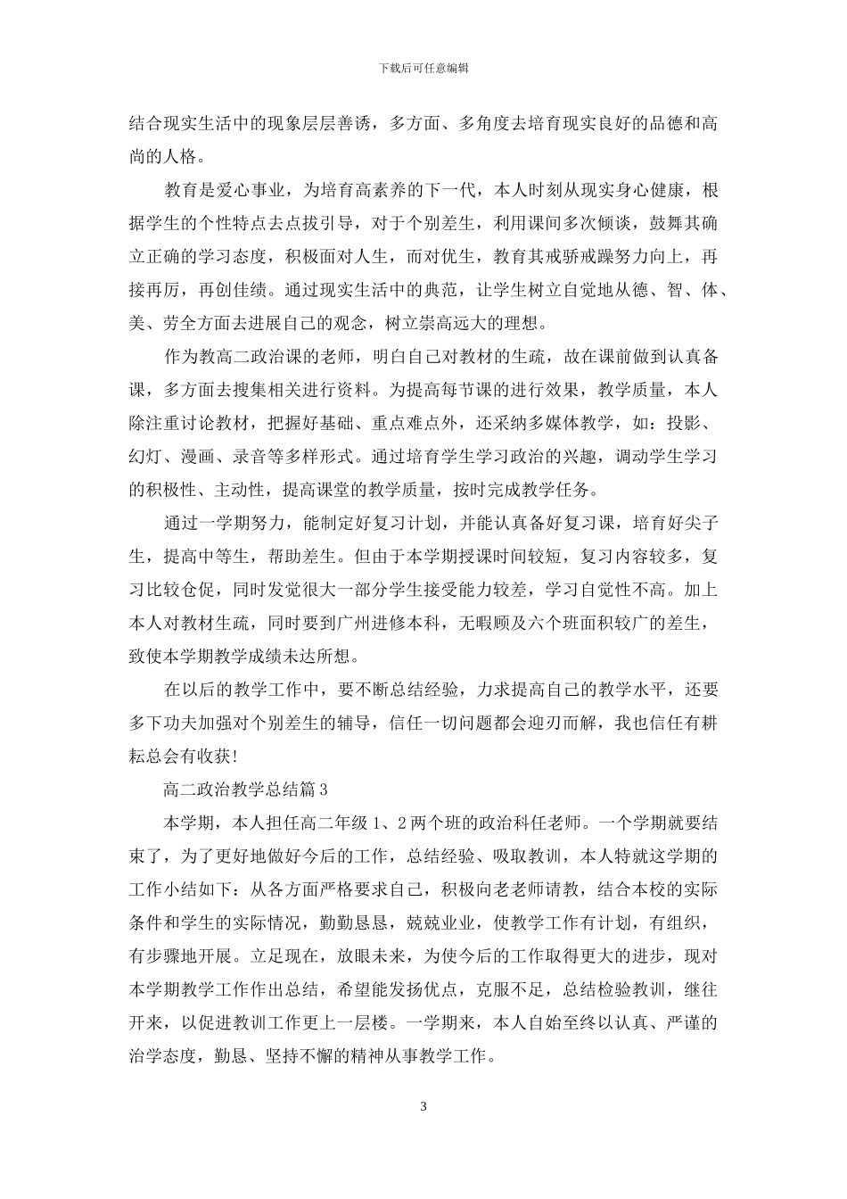 高二政治教学总结范文合集六篇_第3页