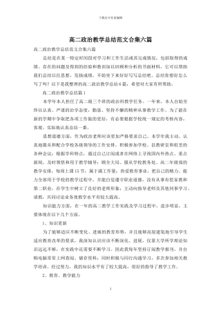 高二政治教学总结范文合集六篇