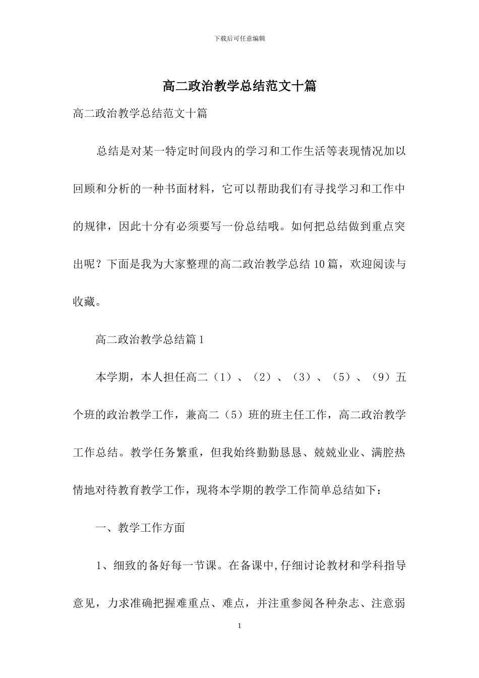 高二政治教学总结范文十篇_第1页